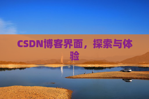 CSDN博客界面，探索与体验