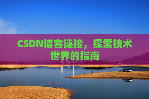 CSDN博客链接,探索技术世界的指南