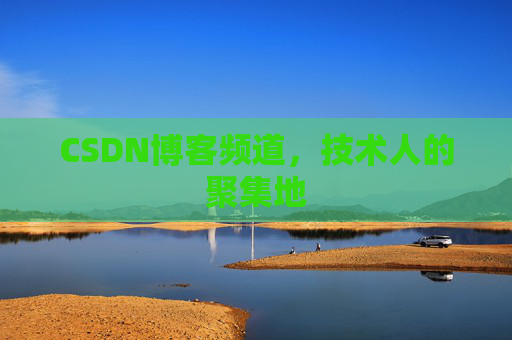 CSDN博客频道,技术人的聚集地
